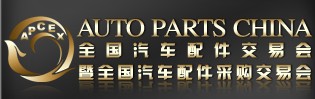 2014全國(guó)汽車配件交易會(huì)暨全國(guó)汽車配件采購交易會(huì)