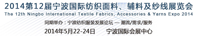 2014第十二屆寧波國際紡織面料、輔料及紗線展覽會(huì)