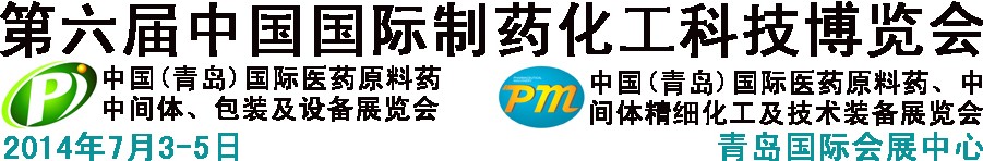 2014第六屆中國（青島）國際醫(yī)藥原料藥、中間體、包裝及設(shè)備展覽會