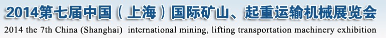 2014第七屆中國（上海）國際礦山、起重運輸機(jī)械展覽會