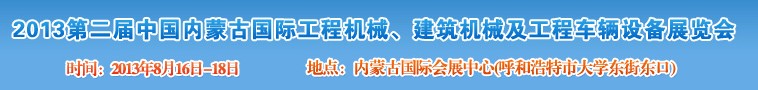 2013第二屆中國(guó)內(nèi)蒙古國(guó)際工程機(jī)械、建筑機(jī)械、礦山機(jī)械及工程車(chē)輛設(shè)備展覽會(huì)