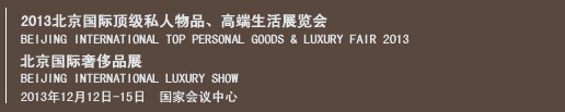 2013北京國際頂級私人物品、高端生活展覽會