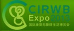 2013上海國際康復無障礙生活博覽會