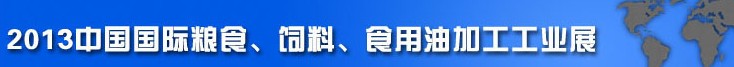 2013中國(guó)國(guó)際糧食、飼料、食用油加工工業(yè)展覽會(huì)