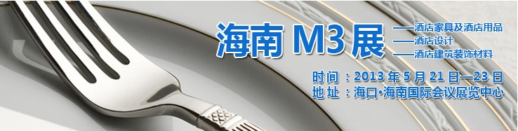 2013海南國(guó)際酒店家具、酒店用品及培訓(xùn)服務(wù)展覽會(huì)