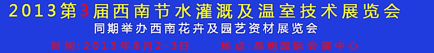 2013第三屆中國西南節(jié)水灌溉技術(shù)、溫室技術(shù)展覽會