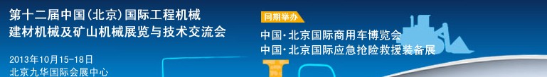 2013第十二屆中國(guó)(北京)國(guó)際工程機(jī)械、建材機(jī)械及礦山機(jī)械展覽與技術(shù)交流會(huì)