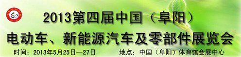 2013第四屆中國安徽（阜陽）電動車、新能源汽車及電動車配件展覽會