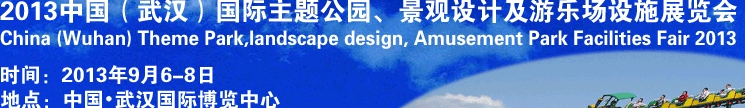 2013中國(guó)武漢國(guó)際主題公園、景觀設(shè)計(jì)及游樂(lè)場(chǎng)設(shè)施展覽會(huì)