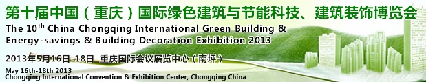 CCBE2013第十屆（重慶）國際綠色建筑與節(jié)能科技、建筑裝飾博覽會