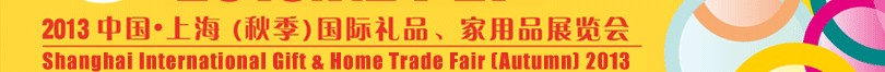 2013（秋季）上海國(guó)際禮品、家居用品展覽會(huì)