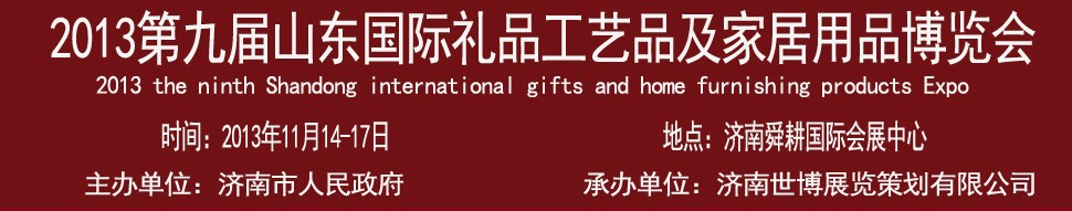 2013第九屆山東國際禮品、工藝品及家居用品博覽會