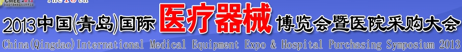 2013第15屆中國(guó)(青島)國(guó)際醫(yī)療器械博覽會(huì)暨醫(yī)院采購大會(huì)
