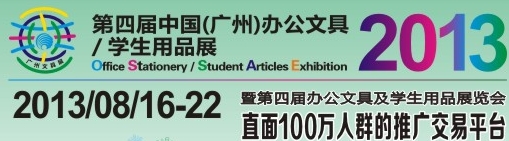 2013第四屆中國(廣州)辦公文具、學(xué)生用品展