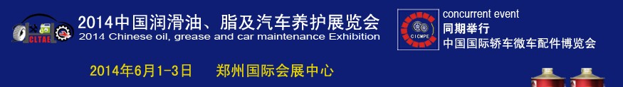 2014中國潤滑油、脂及汽車養(yǎng)護(hù)展覽會(huì)