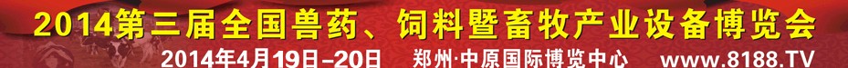 2014第三屆全國獸藥、飼料暨畜牧產(chǎn)業(yè)設(shè)備博覽會(huì)