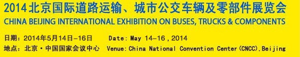 2014北京國際道路運輸、城市公交車輛及零部件展覽會