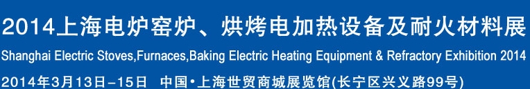 2014上海電爐窯爐、烘烤電加熱設(shè)備及耐火材料展