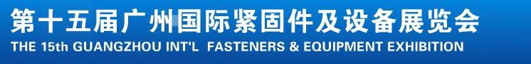 2014第十五屆廣州國際緊固件、彈簧及設(shè)備展