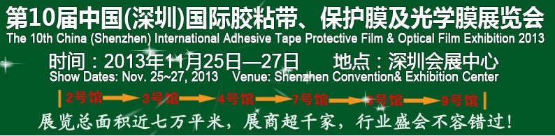 2013第10屆中國(上海)國際膠粘帶、保護膜及光學膜展覽會