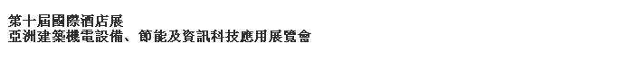 2014第十屆國際酒店展-----亞洲建筑機(jī)電設(shè)備、節(jié)能及資訊科技應(yīng)用展覽會(huì)