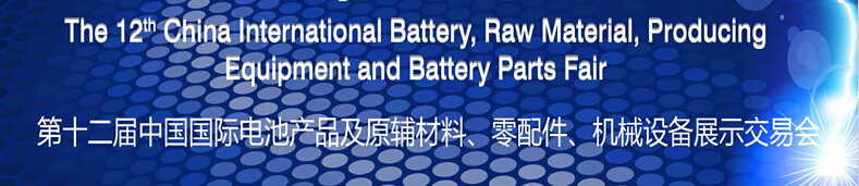 2015第十二屆中國國際電池產(chǎn)品及原輔材料、零配件、機(jī)械設(shè)備展示交易會(huì)