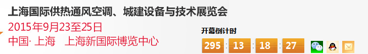2015上海國(guó)際供熱通風(fēng)空調(diào)、城建設(shè)備與技術(shù)展覽會(huì)