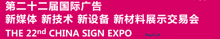 2015第二十二屆中國(guó)北京國(guó)際廣告新媒體、新技術(shù)、新設(shè)備、新材料展示交易會(huì)