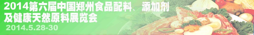 2014第七屆中國鄭州食品配料、添加劑及健康天然原料展覽會(huì)