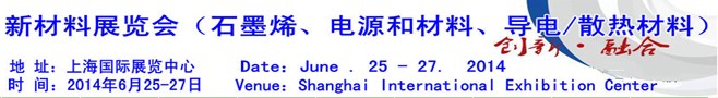 AM China 2014新材料（石墨烯、電源和材料、導(dǎo)電/散熱材料）