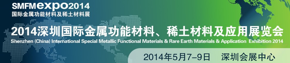 2014深圳國際金屬功能材料、稀土材料及應用展覽會