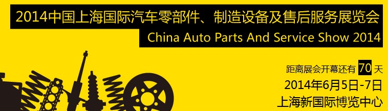 2014中國上海國際汽車零部件、制造設(shè)備及售后服務(wù)展覽會(huì)