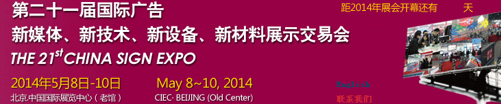2014第二十一屆中國北京國際廣告新媒體、新技術(shù)、新設(shè)備、新材料展示交易會(huì)