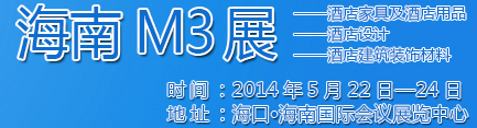 2014海南酒店家具及酒店用品、酒店設(shè)計、酒店建筑裝飾材料展覽會