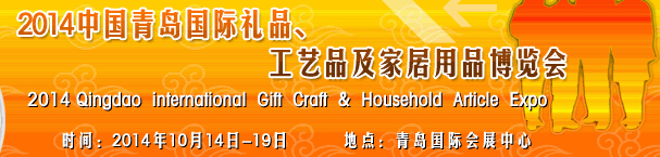 2014第七屆中國（青島）國際禮品、工藝品及家居用品博覽會