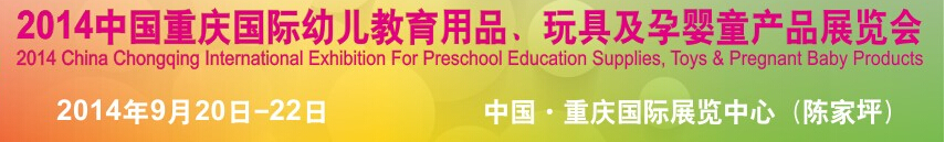 2014中國(guó)重慶國(guó)際幼兒教育用品、玩具及孕嬰童產(chǎn)品展覽會(huì)