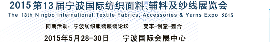 2015第13屆寧波國際紡織面料、輔料及紗線展覽會(huì)