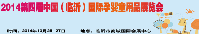 2014第四屆中國（臨沂）玩具、幼教暨孕嬰童用品展覽會