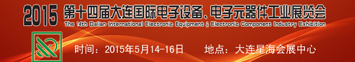2015第十四屆大連國際電子設備、電子元器件工業(yè)展覽會