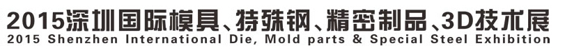 2015深圳國(guó)際模具、特殊鋼、精密制品、3D技術(shù)展覽會(huì)