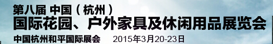 2015第八屆中國(guó)(杭州)國(guó)際花園、戶(hù)外家具及休閑用品展覽會(huì)