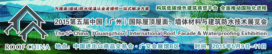 2015第五屆中國（廣州）國際屋頂屋面、墻體材料與建筑防水技術(shù)展覽會