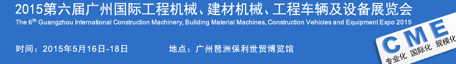2015廣州國際工程機械、建材機械、工程車輛及設(shè)備展覽會
