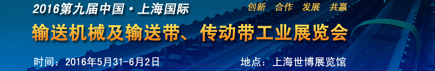 2016第九屆中國(guó)上海國(guó)際輸送機(jī)械及輸送帶、傳動(dòng)帶工業(yè)展覽會(huì)