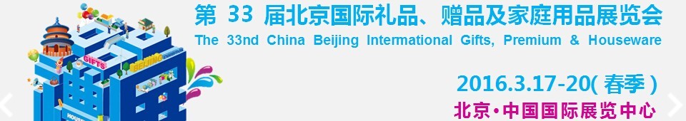 2016第33屆中國北京國際禮品、贈品及家庭用品展覽會