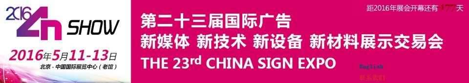 2016第二十三屆中國北京國際廣告新媒體、新技術(shù)、新設(shè)備、新材料展示交易會
