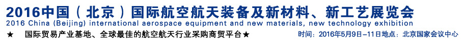 2016中國（北京）國際航空航天裝備及新材料、新工藝展覽會
