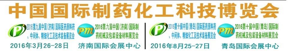 2016第九屆（濟(jì)南）中國國際醫(yī)藥原料藥、中間體、精細(xì)化工及技術(shù)裝備展覽會