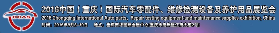 2016中國（重慶）國際汽車零部件、維修檢測診斷及養(yǎng)護用品展覽會