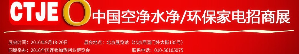 2016第八屆中國空氣凈化、水凈化及環(huán)保家電招商加盟展覽會(huì)